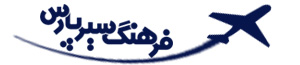 همراه تیکت