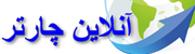 چارتر آنلاین