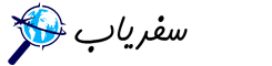 سفریاب